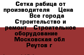 Сетка рабица от производителя  › Цена ­ 410 - Все города Строительство и ремонт » Строительное оборудование   . Московская обл.,Реутов г.